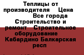 Теплицы от производителя  › Цена ­ 12 000 - Все города Строительство и ремонт » Строительное оборудование   . Кабардино-Балкарская респ.